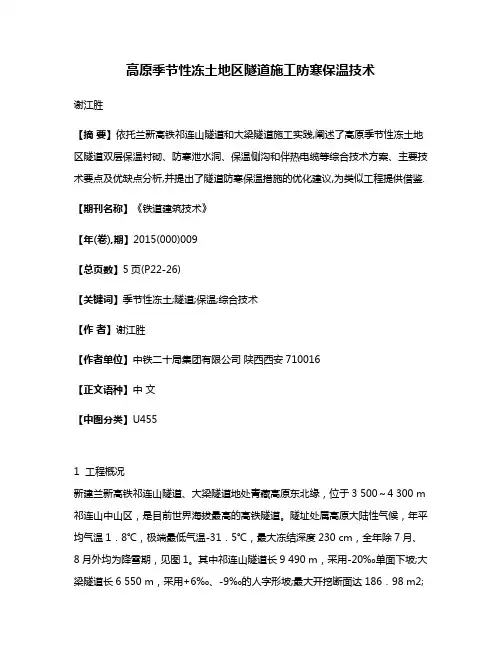 高原季节性冻土地区隧道施工防寒保温技术