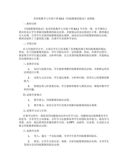 苏科版数学七年级下册8.3.2《同底数幂的除法》说课稿
