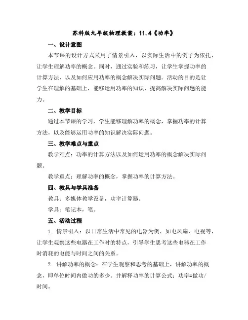 苏科版九年级物理教案：11.4《功率》