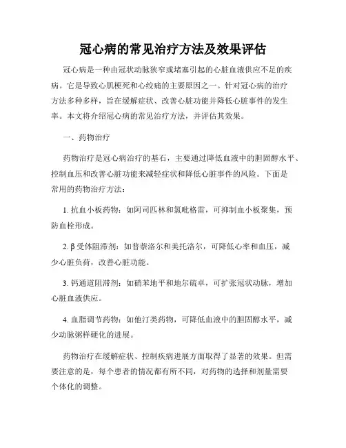 冠心病的常见治疗方法及效果评估