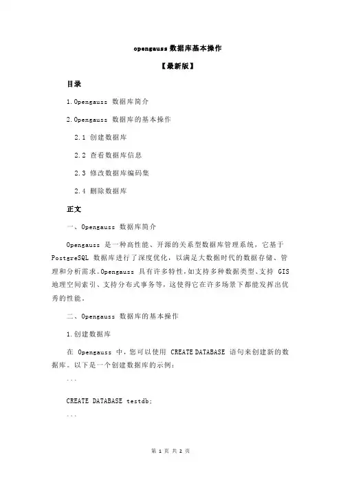 opengauss数据库基本操作