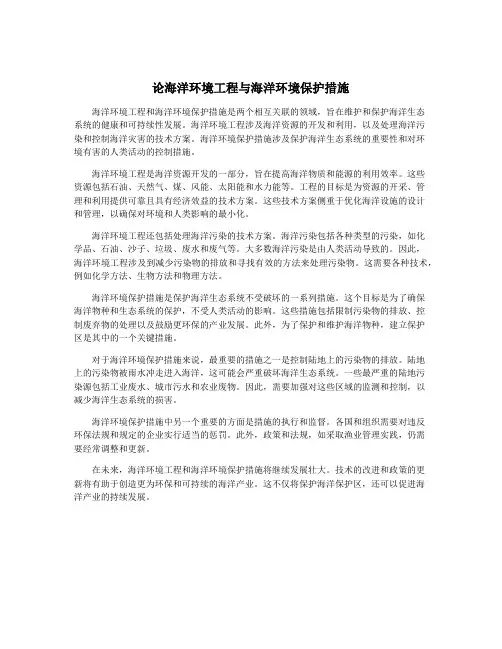 论海洋环境工程与海洋环境保护措施