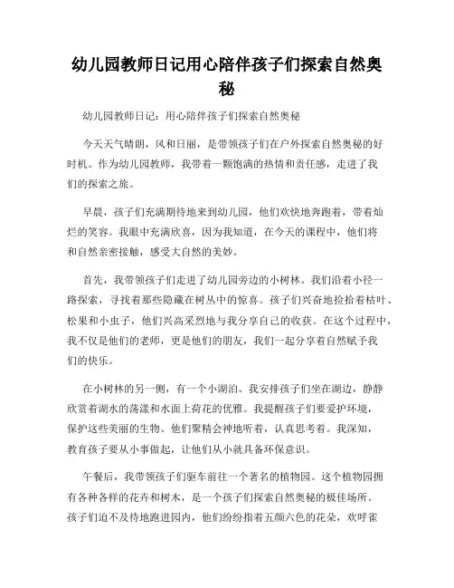 幼儿园教师日记用心陪伴孩子们探索自然奥秘