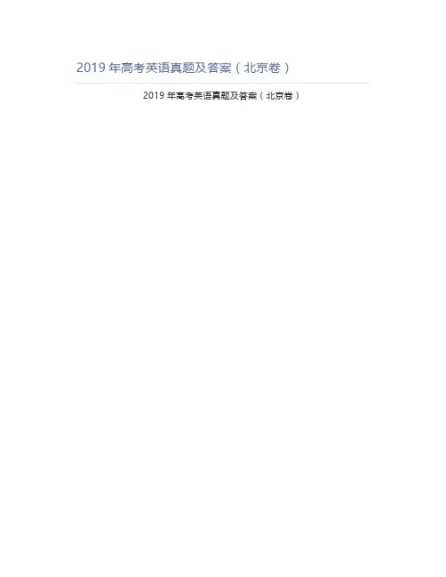 2019年高考英语真题及答案(北京卷)