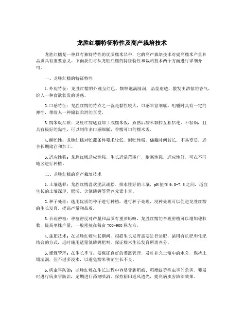 龙胜红糯特征特性及高产栽培技术