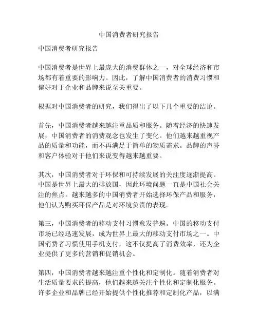 中国消费者研究报告