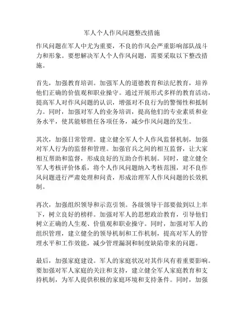 军人个人作风问题整改措施