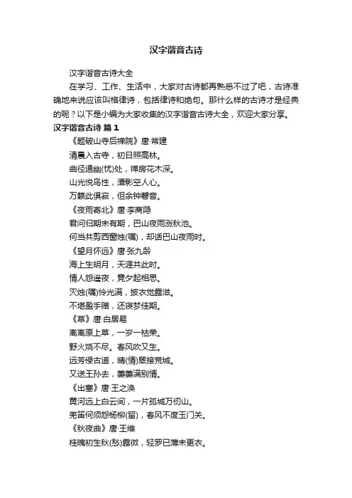汉字谐音古诗大全