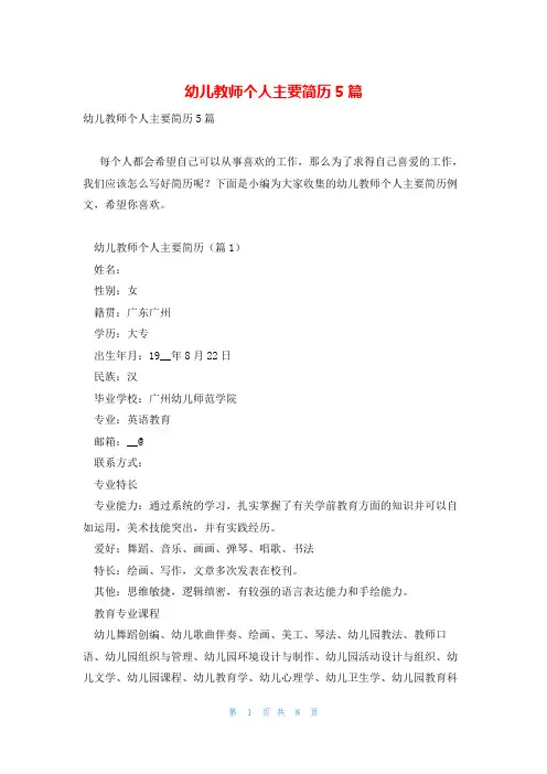 幼儿教师个人主要简历5篇