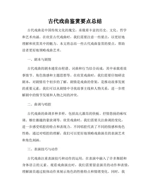 古代戏曲鉴赏要点总结