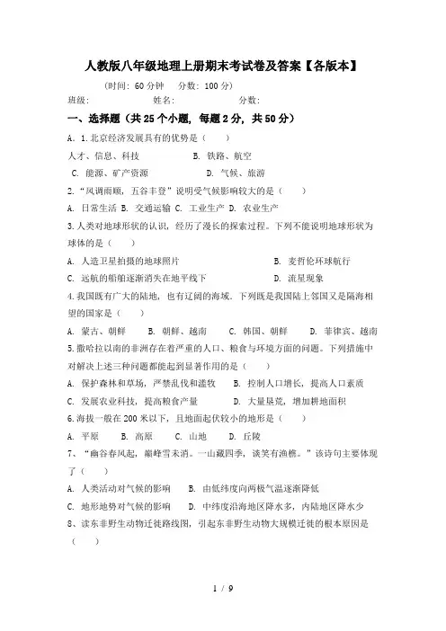 人教版八年级地理上册期末考试卷及答案【各版本】