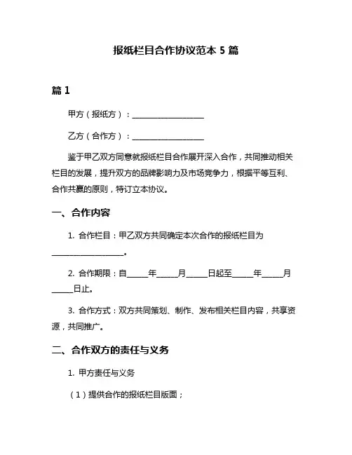报纸栏目合作协议范本5篇