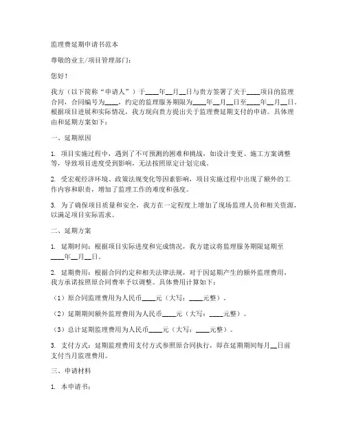 监理费延期申请书范本