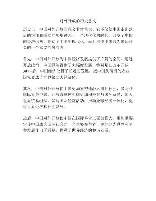 对外开放的历史意义