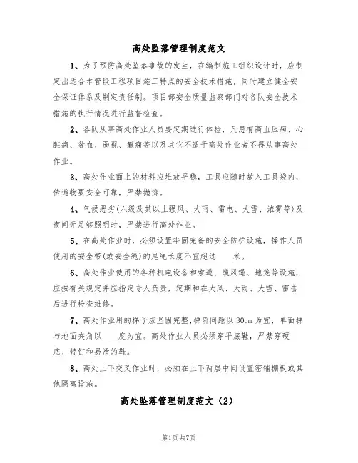 高处坠落管理制度范文(3篇)