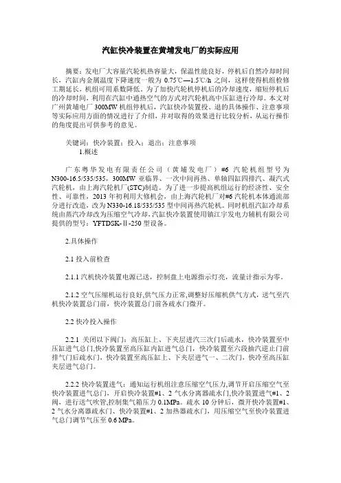 汽缸快冷装置在黄埔发电厂的实际应用