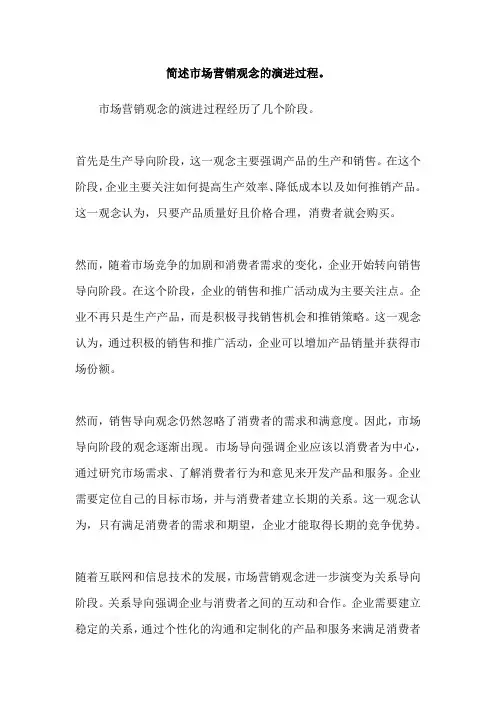 简述市场营销观念的演进过程。