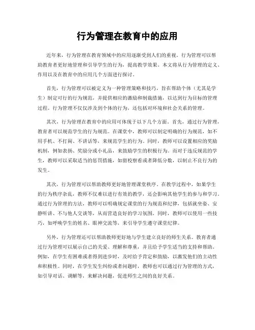 行为管理在教育中的应用