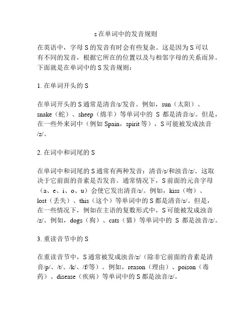 s在单词中的发音规则