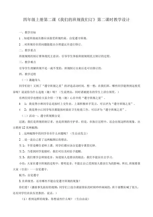 最新部编版道德与法治四年级上册《我们的班规我们订》(第二课时)》优质教学设计