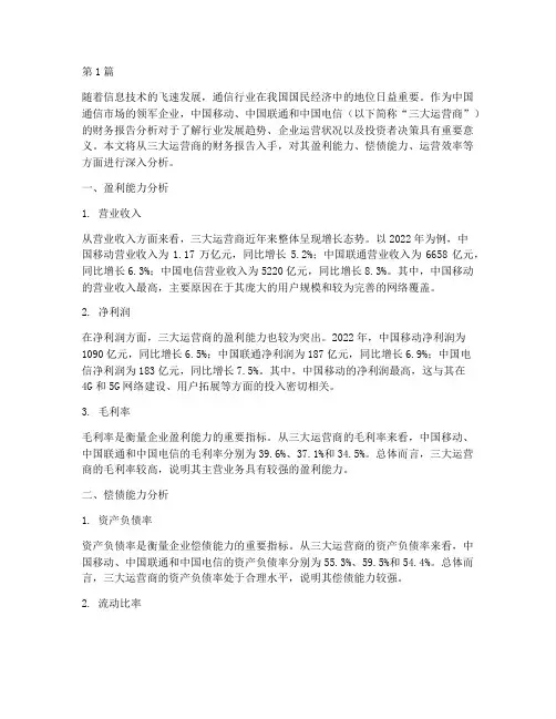 三大运营商财务报告分析(3篇)