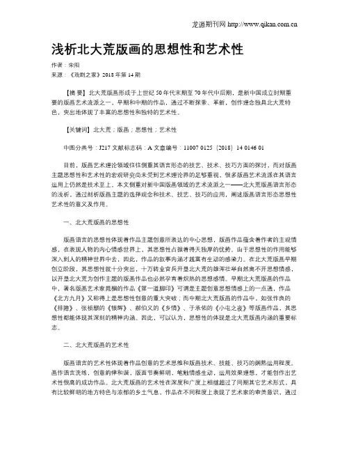 浅析北大荒版画的思想性和艺术性