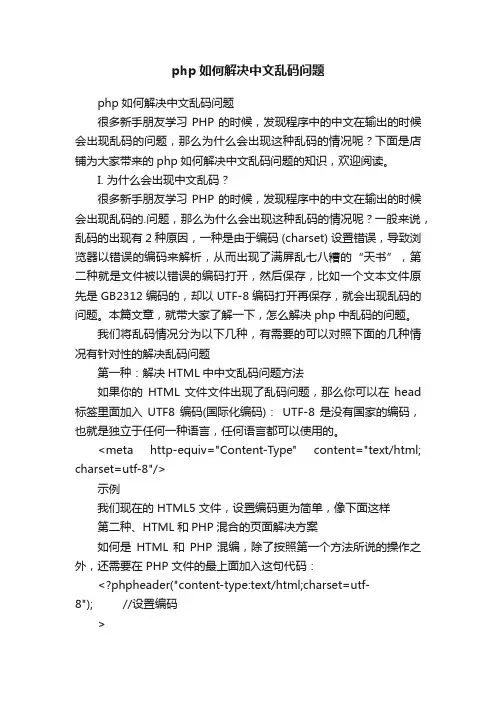 php如何解决中文乱码问题