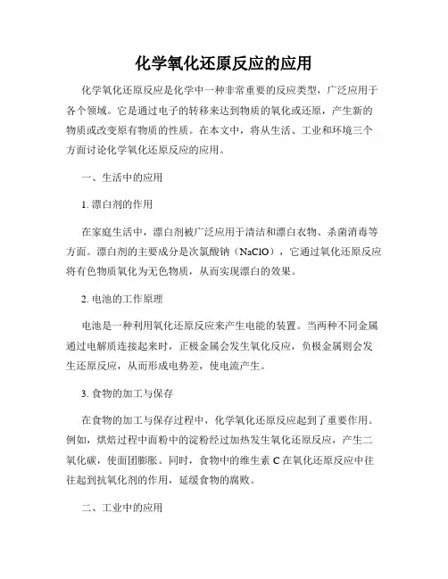 化学氧化还原反应的应用