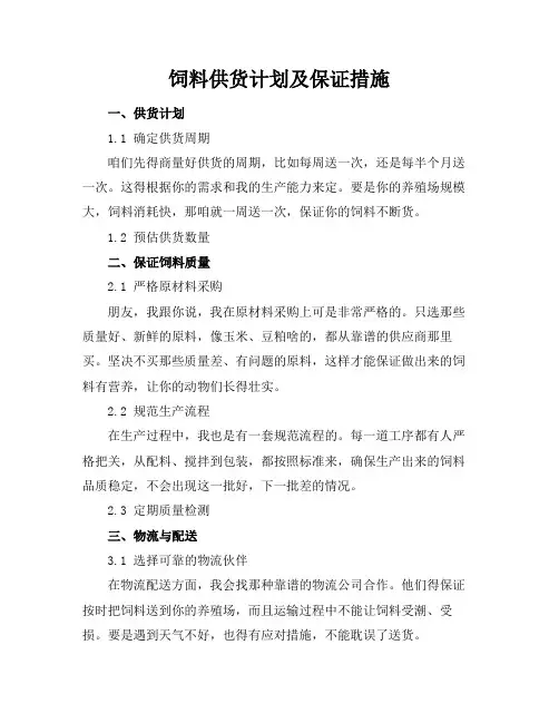 饲料供货计划及保证措施