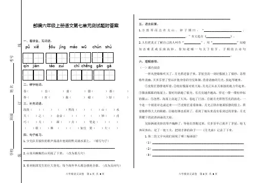 部编六年级上册语文第七单元测试题附答案