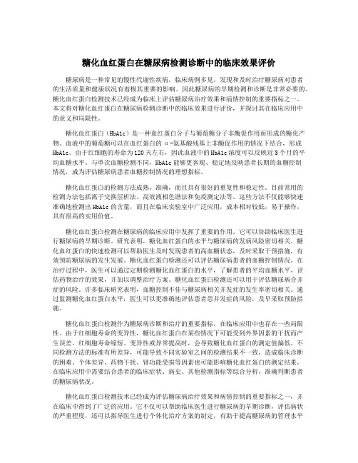 糖化血红蛋白在糖尿病检测诊断中的临床效果评价