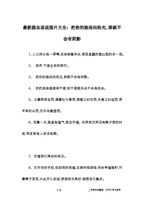 最新励志说说图片大全：把你的脸迎向阳光,那就不会有阴影