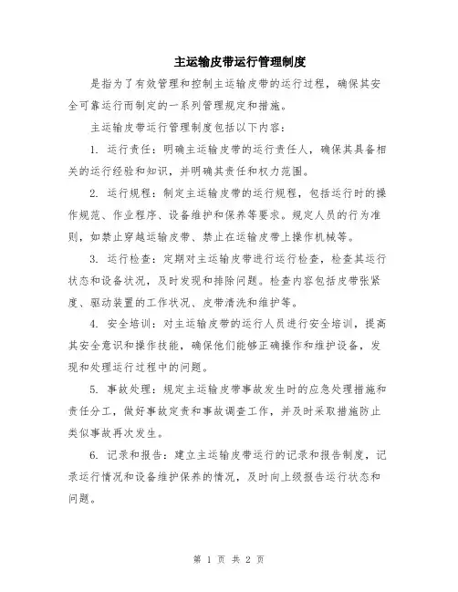 主运输皮带运行管理制度