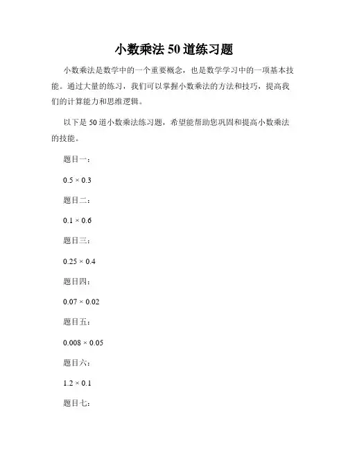 小数乘法50道练习题