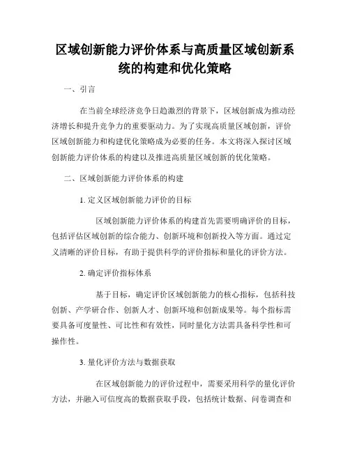 区域创新能力评价体系与高质量区域创新系统的构建和优化策略