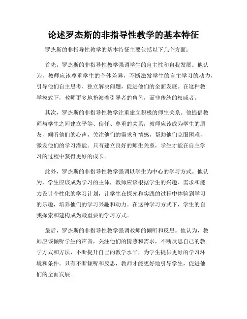 论述罗杰斯的非指导性教学的基本特征