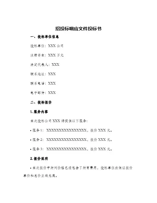 招投标响应文件投标书