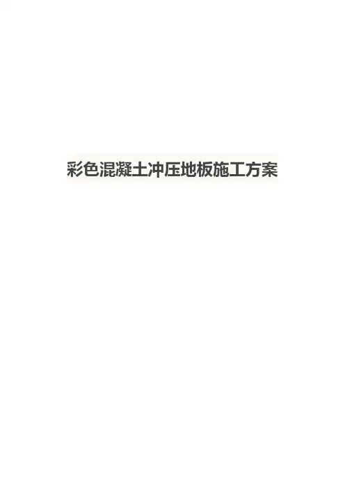 彩色压模混凝土施工方案设计