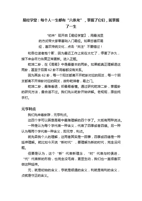 易经学堂：每个人一生都有“六条龙”，掌握了它们，就掌握了一生