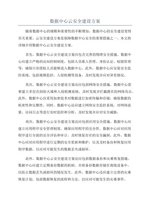 数据中心云安全建设方案