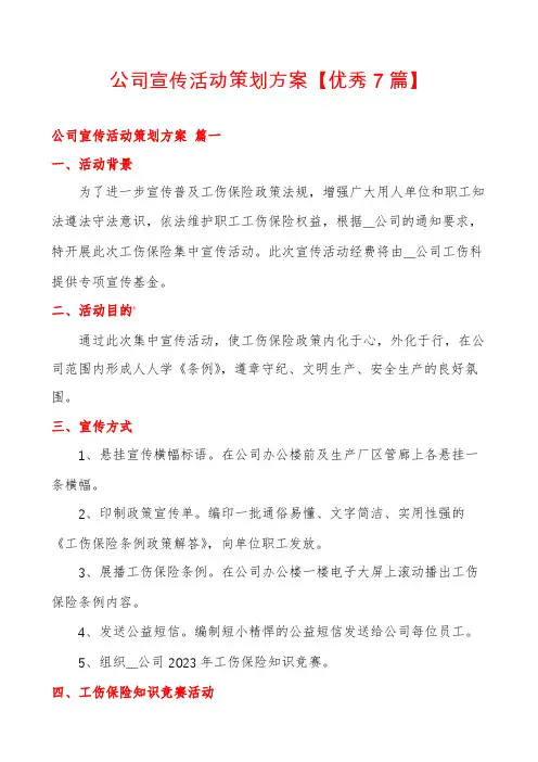 公司宣传活动策划方案【优秀7篇】