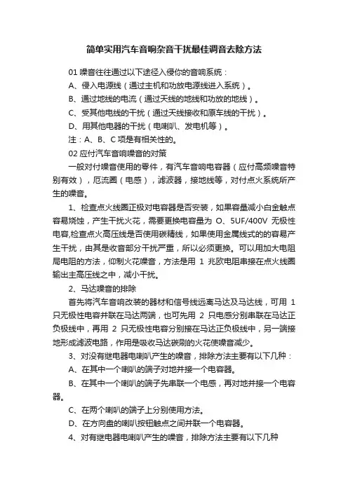 简单实用汽车音响杂音干扰最佳调音去除方法