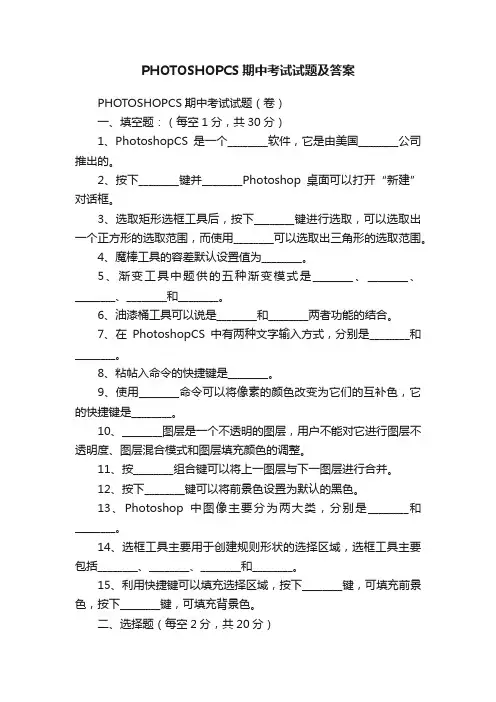 PHOTOSHOPCS期中考试试题及答案