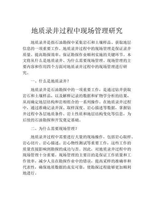 地质录井过程中现场管理研究