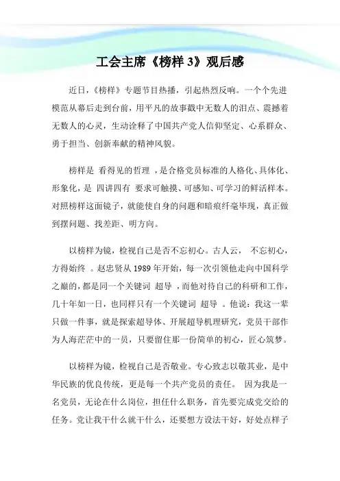 工会主席《榜样3》观后感.doc