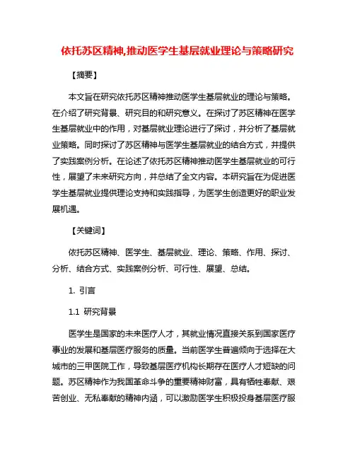 依托苏区精神,推动医学生基层就业理论与策略研究