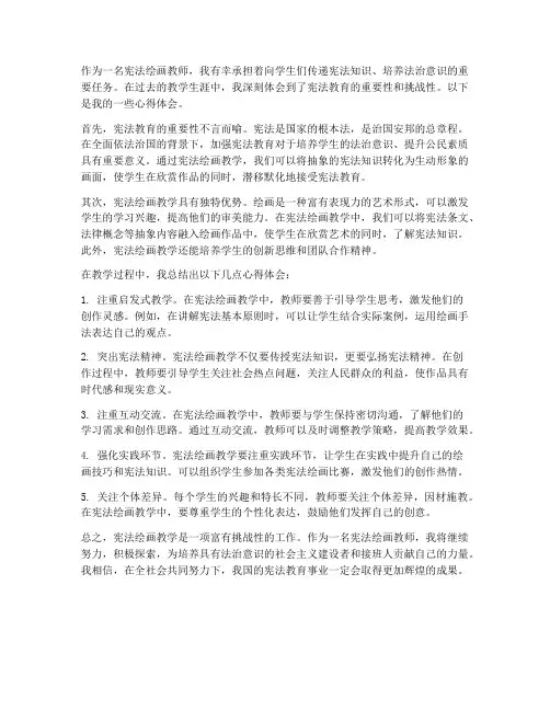 宪法绘画教师心得体会