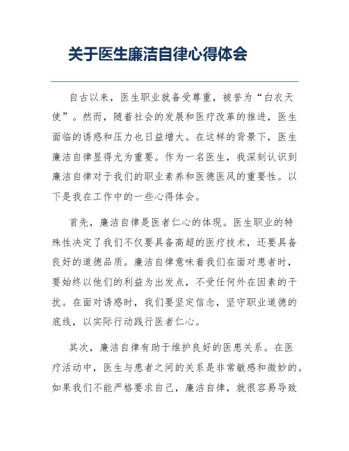 关于医生廉洁自律心得体会