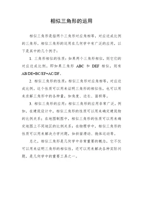 相似三角形的运用