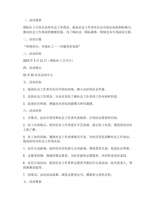 国际社工日专项活动方案
